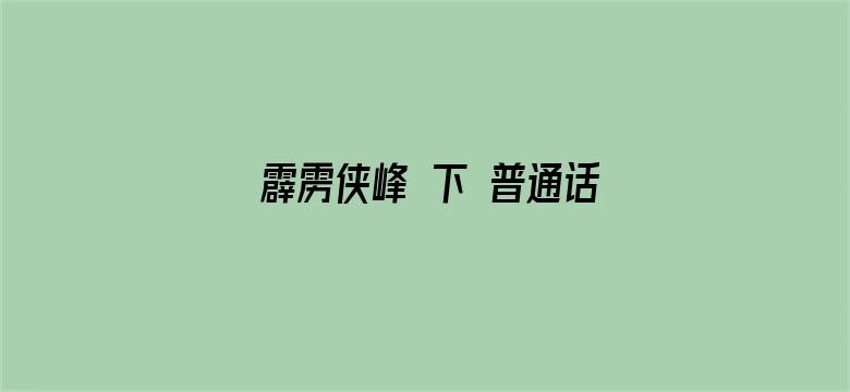 霹雳侠峰 下 普通话